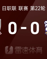 ⚽日职联战报：双方屡中横梁立柱，浦和红钻0-0大阪樱花